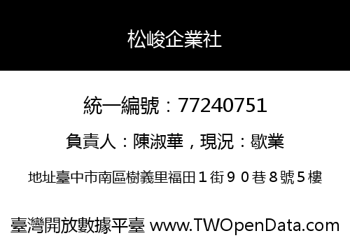 松峻企業社