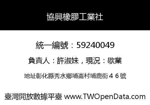 協興橡膠工業社