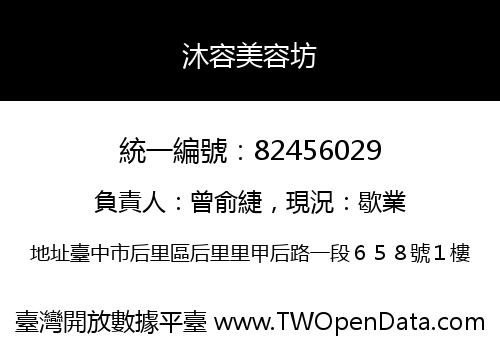 沐容美容坊