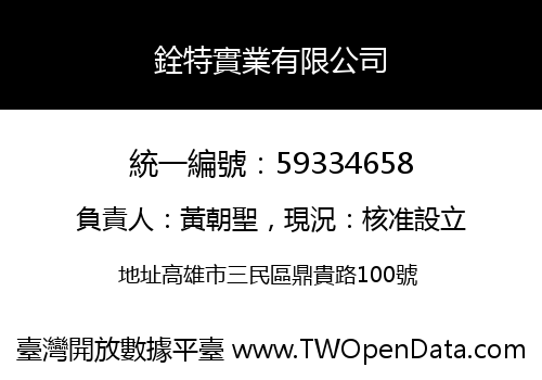 銓特實業有限公司