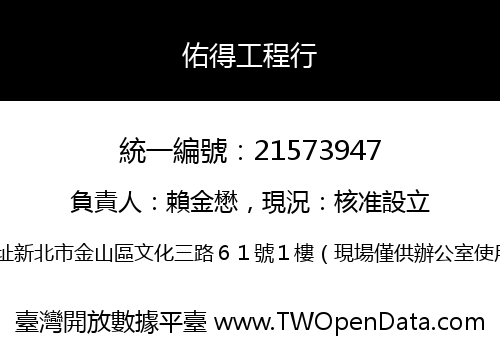 佑得工程行