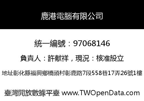 鹿港電腦有限公司