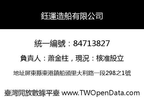 鈺運造船有限公司