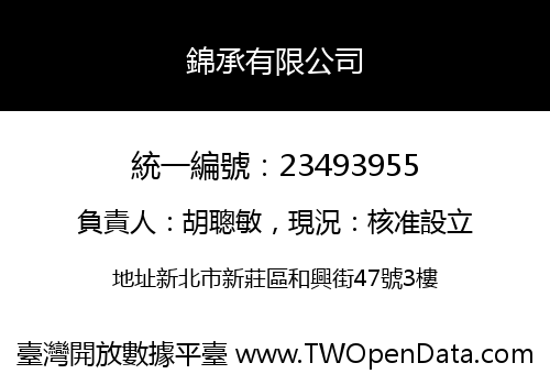 錦承有限公司