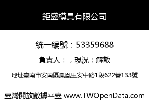 鉅盛模具有限公司