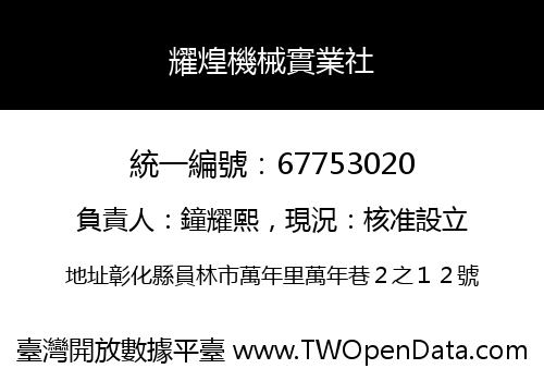 耀煌機械實業社