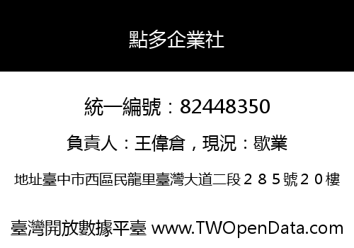 點多企業社