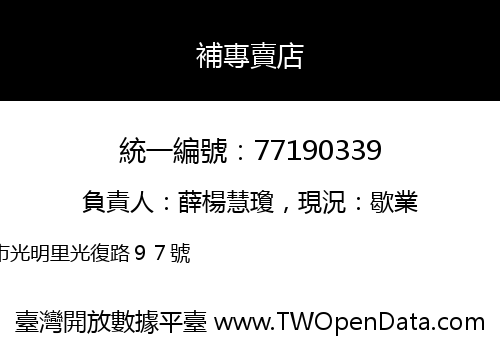 補專賣店