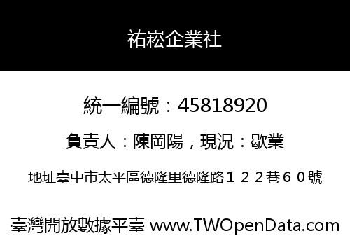 祐崧企業社