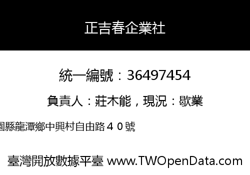 正吉春企業社