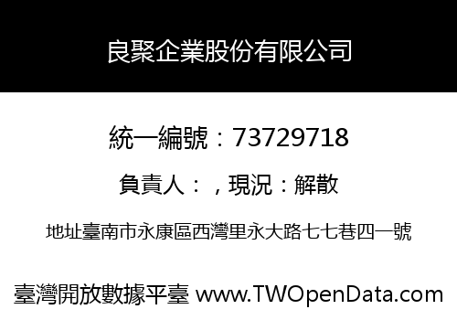 良聚企業股份有限公司