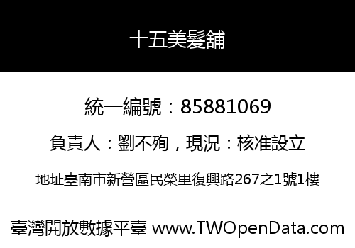 十五美髮舖