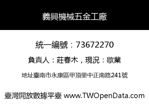 義興機械五金工廠