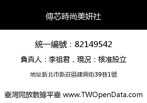 傳芯時尚美妍社