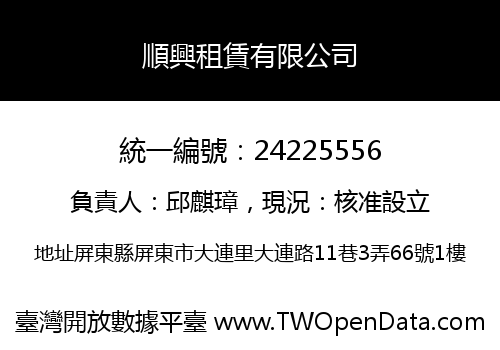 順興租賃有限公司