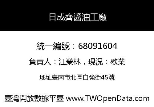 日成齊醬油工廠