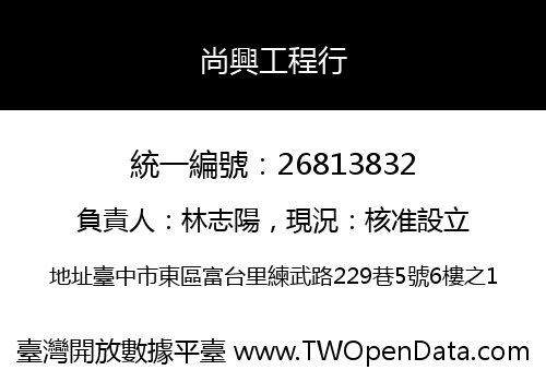 尚興工程行