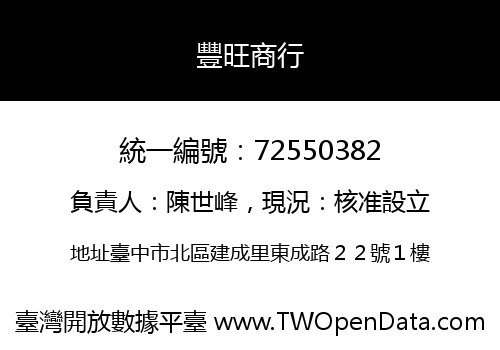 豐旺商行