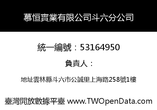 慕恒實業有限公司斗六分公司