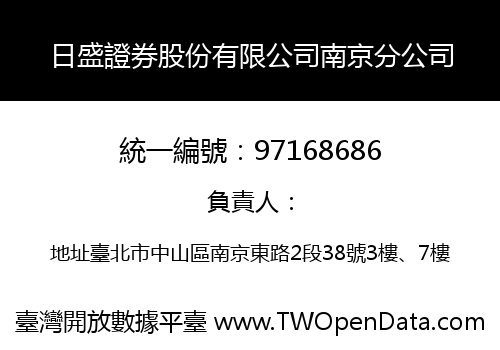日盛證券股份有限公司南京分公司