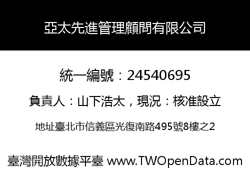 亞太先進管理顧問有限公司
