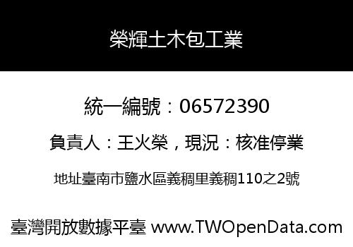 榮輝土木包工業