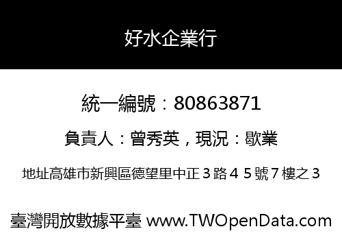 好水企業行