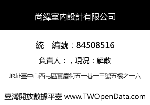 尚緯室內設計有限公司