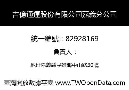 吉億通運股份有限公司嘉義分公司