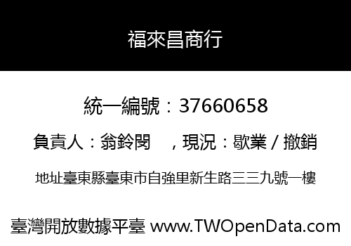 福來昌商行