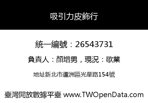 吸引力皮飾行