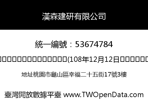 漢森建研有限公司