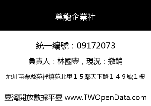 尊龍企業社