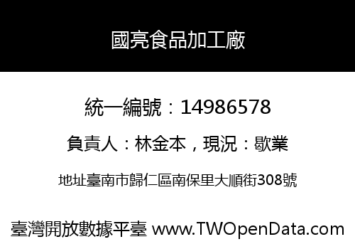 國亮食品加工廠