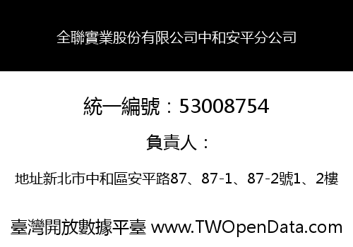 全聯實業股份有限公司中和安平分公司