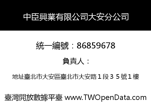 中臣興業有限公司大安分公司