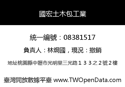 國宏土木包工業