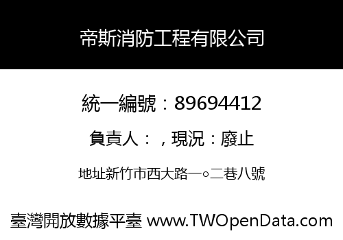 帝斯消防工程有限公司