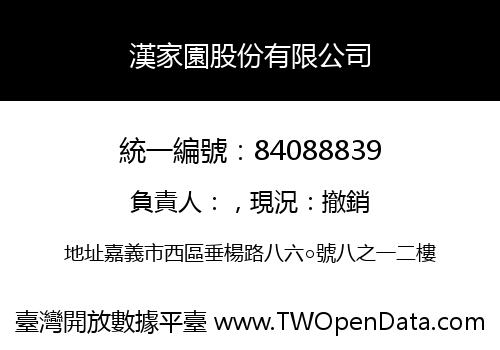 漢家園股份有限公司