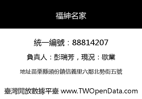 福紳名家