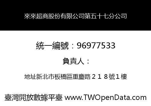 來來超商股份有限公司第五十七分公司