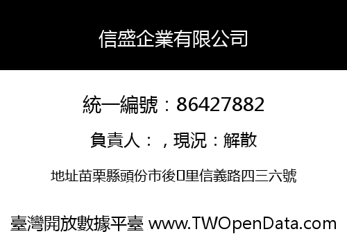 信盛企業有限公司