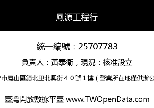 鳳源工程行