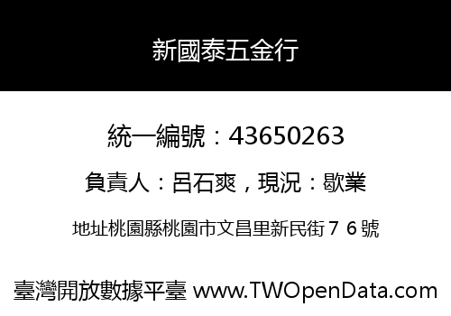 新國泰五金行