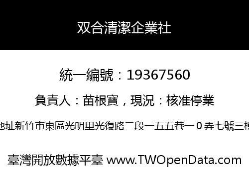 双合清潔企業社