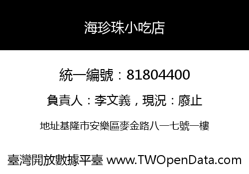 海珍珠小吃店