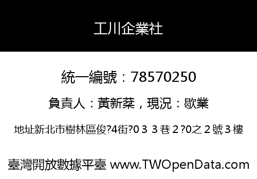 工川企業社