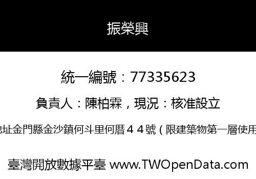 振榮興