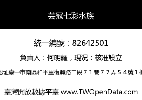 芸冠七彩水族