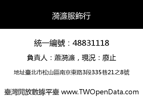 漪濓服飾行